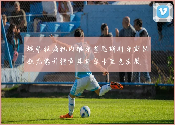 埃弗拉痛批内维尔基恩斯科尔斯执教无能并指责其扼杀卡里克发展