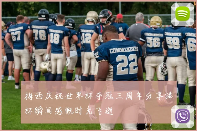 梅西庆祝世界杯夺冠三周年分享捧杯瞬间感慨时光飞逝