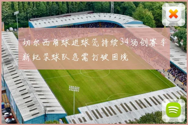 切尔西角球进球荒持续34场创赛季新纪录球队急需打破困境