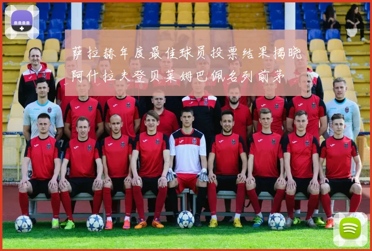萨拉赫年度最佳球员投票结果揭晓阿什拉夫登贝莱姆巴佩名列前茅