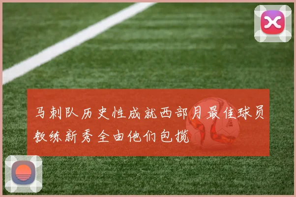 马刺队历史性成就西部月最佳球员教练新秀全由他们包揽