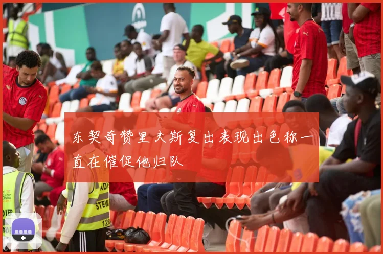 东契奇赞里夫斯复出表现出色称一直在催促他归队