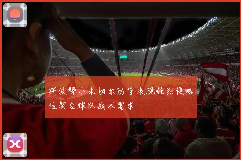 斯波赞小米切尔防守表现强烈侵略性契合球队战术需求