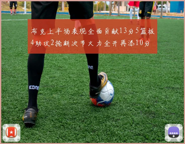 布克上半场表现全面贡献13分5篮板4助攻2抢断次节火力全开再添10分