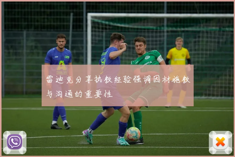 雷迪克分享执教经验强调因材施教与沟通的重要性