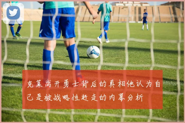 克莱离开勇士背后的真相他认为自己是被战略性赶走的内幕分析