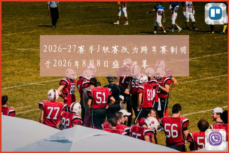 2026-27赛季J联赛改为跨年赛制将于2026年8月8日盛大开幕